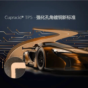 新品速递 | Cupracid® TP5，强化孔角镀铜新标准